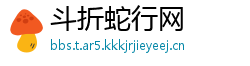 斗折蛇行网